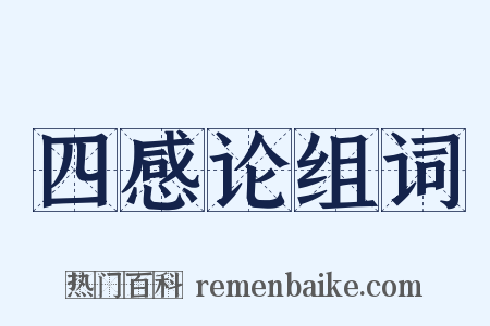 四感论组词是什么意思的图片